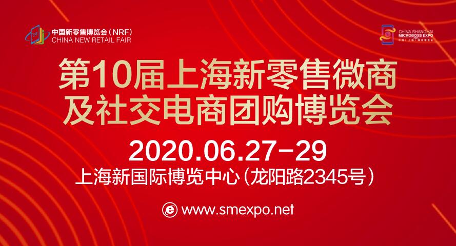 2020上海新零售微商及社交电商团购博览会