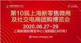 2020上海新零售微商及社交電商團購博覽會