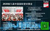 2020第九屆中國國際管材展打造全球管材業(yè)的盛會??！