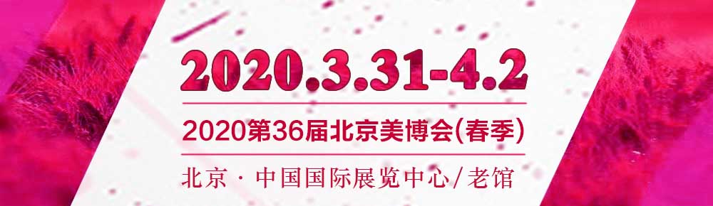 2020北京美博会/2020年北京美博会