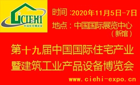 2020北京住博会暨2020年北京装配式建筑展览会