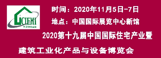 2020北京装配式建筑展住宅产业展建筑工业化展览会中国住博会