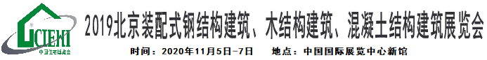 2020北京装配式钢结构木结构混凝土结构建筑展北京住博会