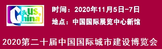 2020北京城市建设博览会-中国城博会