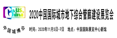 2020北京城市地下综合管廊建设展览会