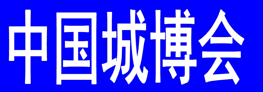 2020北京新型智慧城市建设博览会