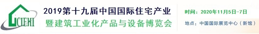 2020北京绿色装配式建筑展北京新型节能建材展览会北京住博会