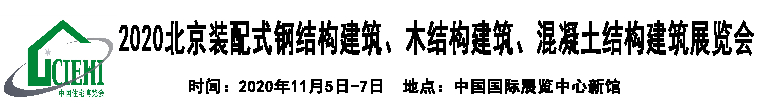 2020北京装配式装配化装修展览会中国住博会