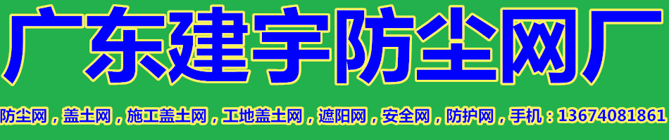 防尘网，盖土网，全都找，建宇防尘网厂