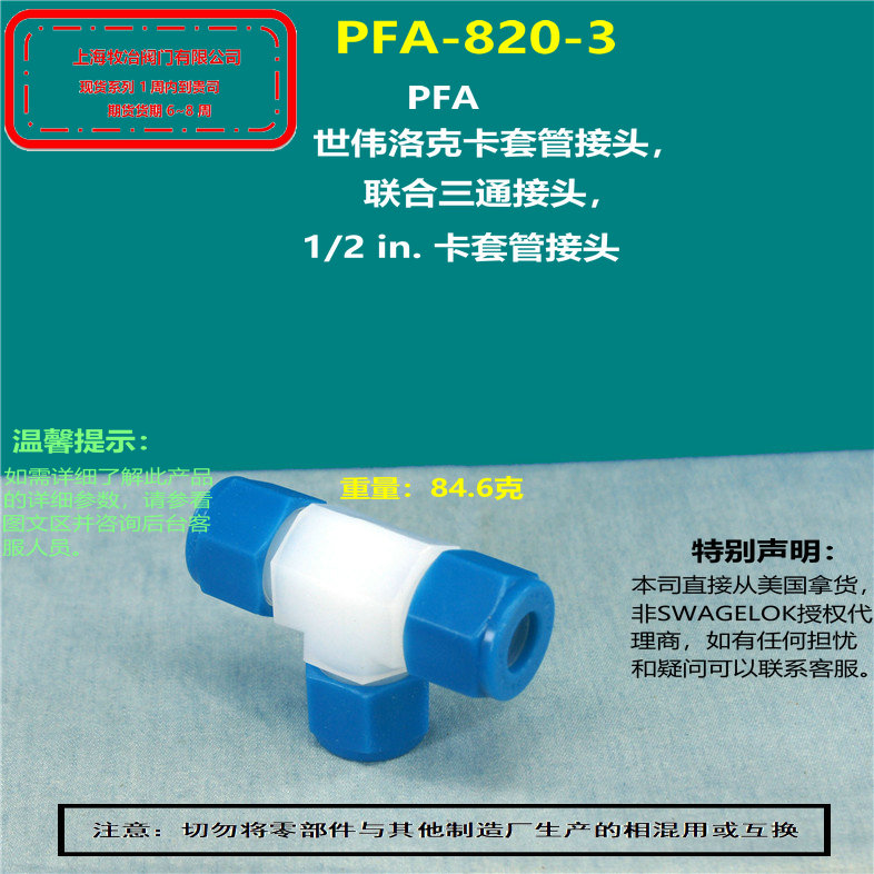 世伟洛克PFA-820-3卡套三通接头 部分现货 期货优惠