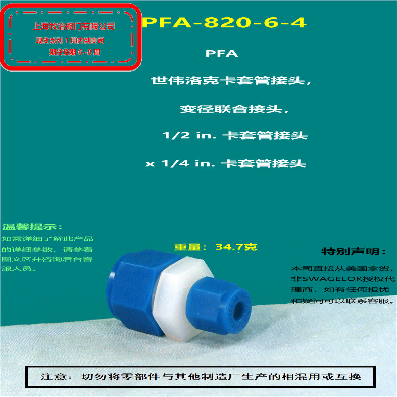 世伟洛克PFA-820-6-4卡套接头 部分现货 期货优惠