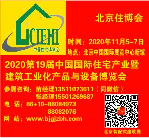 2020北京建筑工業(yè)化預(yù)制裝配式建筑新型房屋展覽會-2020北京住博會