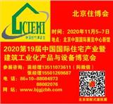 2020北京建筑工業(yè)化預(yù)制裝配式建筑新型房屋展覽會-2020北京住博會