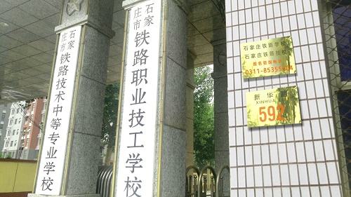 石家庄公办铁路学校是哪个