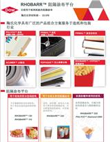 陶氏RHOBARR系列阻隔涂布乳液產(chǎn)品