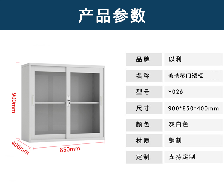 以利铁皮文件柜小矮柜 钢制办公储物带锁资料柜 玻璃移门档案地柜