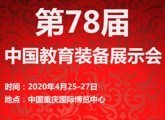 2020年第78届中国教育装备展示会