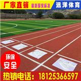 新國(guó)標(biāo)13mm自結(jié)紋塑膠跑道材料價(jià)格