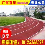 珠海pvc塑膠跑道|珠海塑膠跑道材料|塑膠跑道包工包料價(jià)格