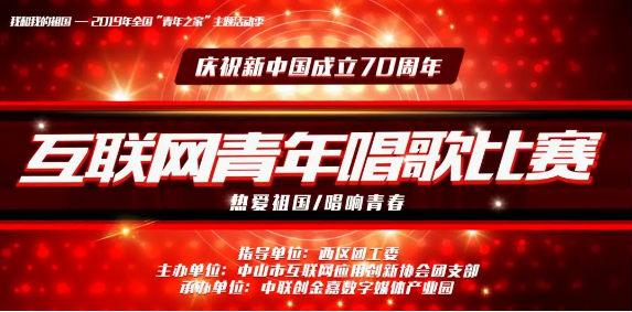 “我和我的祖国”——中山市互联网青年歌唱比赛火热报名中，万元现金奖励等你来拿