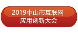 中山市互联网应用创新协会
