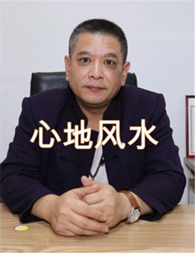 心地风水