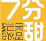 七分甜加盟費是多少錢？七分甜總部加盟電話是多少？