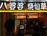 開八婆婆燒仙草加盟店怎么選址？都有哪些要求？