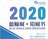 2020藍(lán)鯨展·國際標(biāo)簽展 & 國際軟包裝展 & 國際功能薄膜展