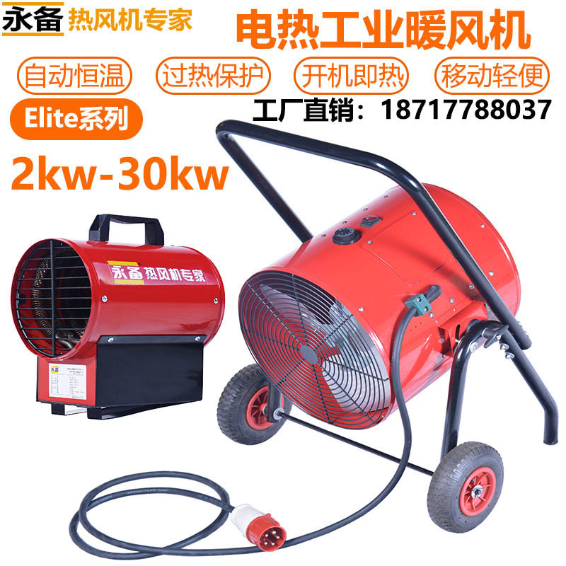 永备电热风机 Elite30  小型养殖局部加温