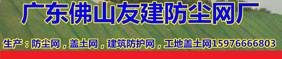 友建防尘网厂