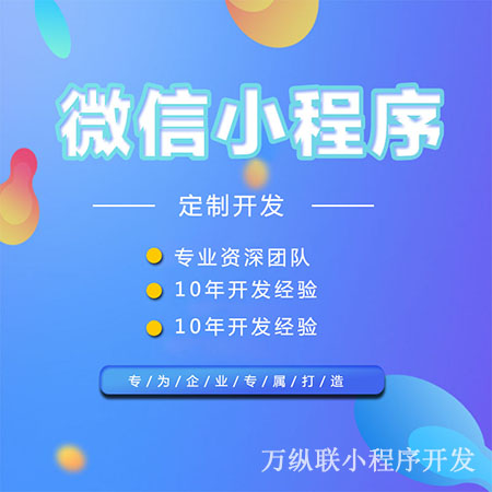 企业依赖于小程序开发，实现新的营销手段