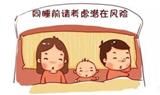 如何預(yù)防同睡猝死？父母與寶寶同床10禁忌