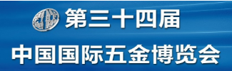 2020第34届中国国际五金博览会