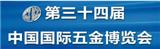2020第34屆中國國際五金博覽會