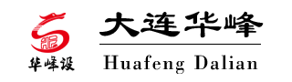 大连华峰自动化设备工程有限公司图片