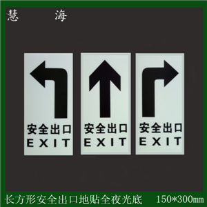 双向箭头夜光标识标牌 消防警示安全标志牌 大型商场安全出口夜光标牌