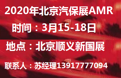 2020年北京汽保展-2020北京汽保展AMR