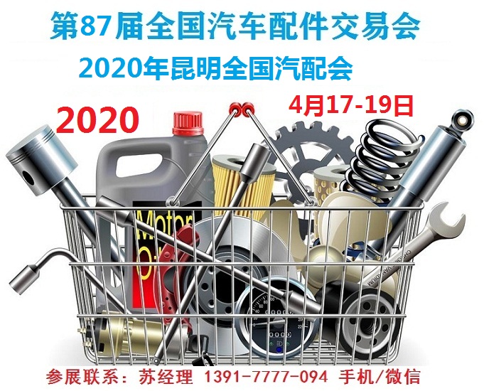 2020年昆明全国汽配会时间、地点