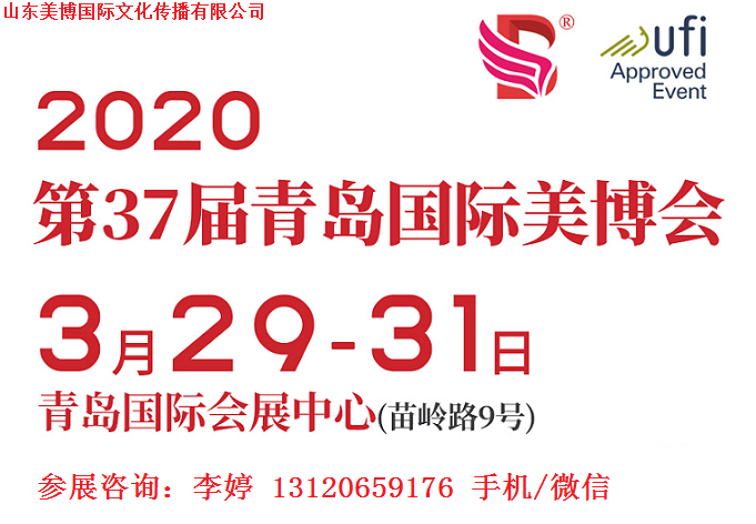 2020年青岛美博会时间、地点