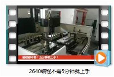 2640双工作数控，编程不需5分钟就上手