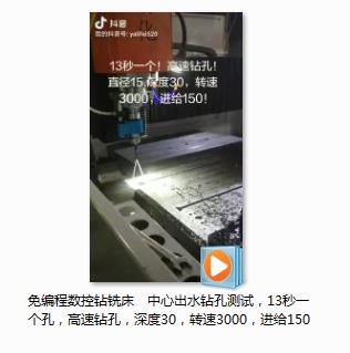 免编程数控钻铣床　中心出水钻孔测试，13秒一个孔，高速钻孔，深度30，转速3000，进给150