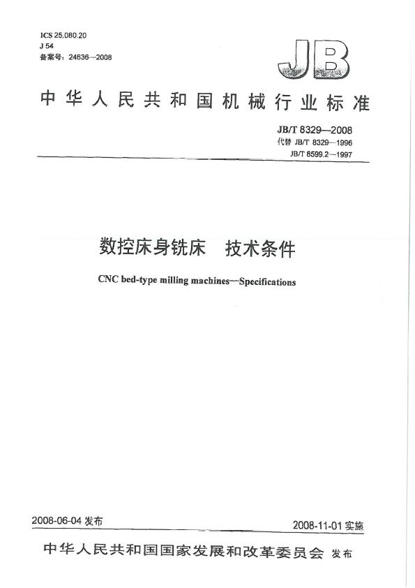 中华人民共和国机械行业标准数控床身铣床技术条件JB/T8329-2008;JB/T 8329-1996;JB/T85992-1997