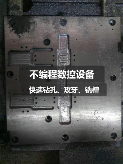 数控铣床，不编程傻瓜式操作，快速钻孔、攻牙、铣槽
