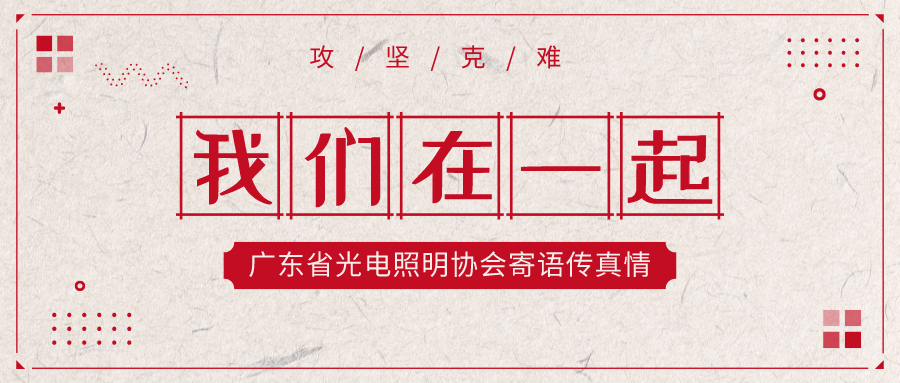 砥砺奋进，攻坚克难！万众一心，众志成城！ ——广东省光电照明协会寄语传真情