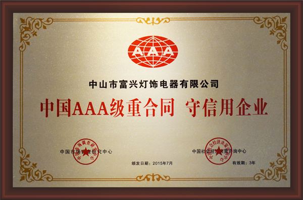 廣東省光電照明協(xié)會(huì)2020年廣東省《守合同重信用》企業(yè)申報(bào)推薦