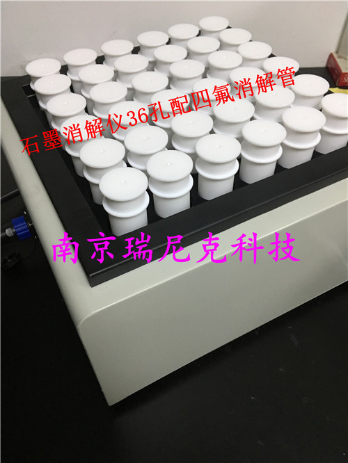 江苏石墨消解仪厂家--湿法消解石墨消解仪配四氟消解管50ml