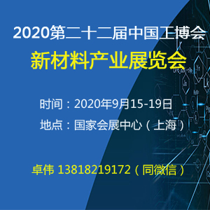 2020第二十二届中国国际工业博览会-新材料产业展览会