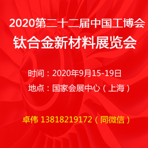 2020第22届中国工博会暨钛合金新材料展览会