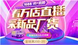阿里巴巴1688該如何直播？效果怎么樣？